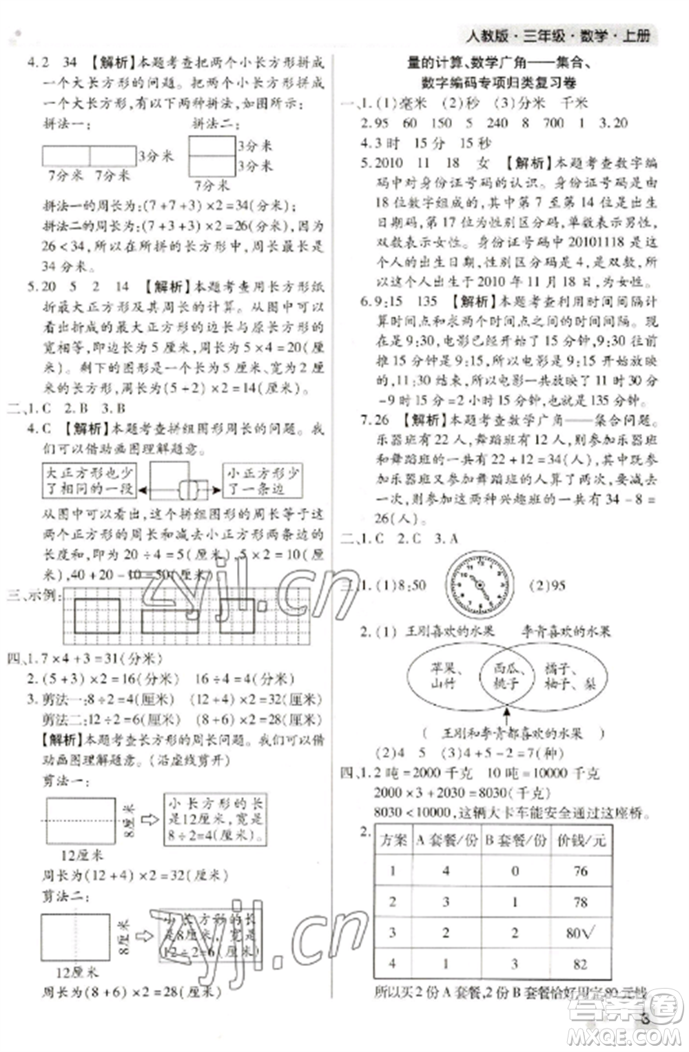 北方婦女兒童出版社2022期末考試必刷卷三年級數(shù)學(xué)上冊人教版河南專版參考答案