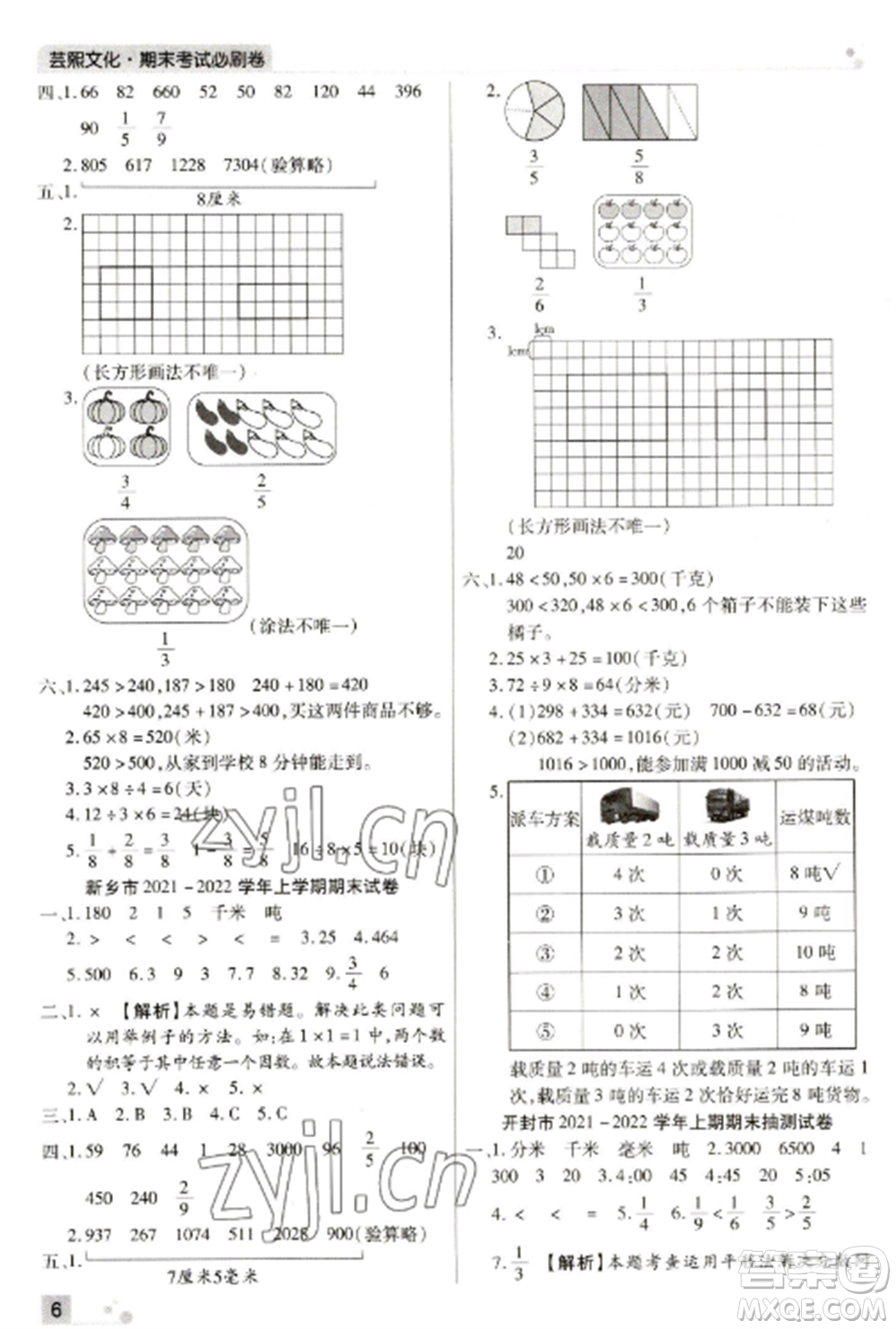 北方婦女兒童出版社2022期末考試必刷卷三年級數(shù)學(xué)上冊人教版河南專版參考答案