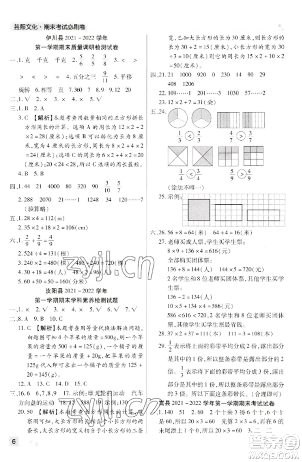 北方婦女兒童出版社2022期末考試必刷卷三年級數(shù)學(xué)上冊蘇教版九縣七區(qū)專版參考答案