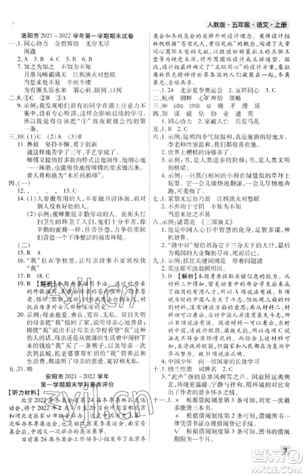 北方婦女兒童出版社2022期末考試必刷卷五年級(jí)語文上冊(cè)人教版河南專版參考答案