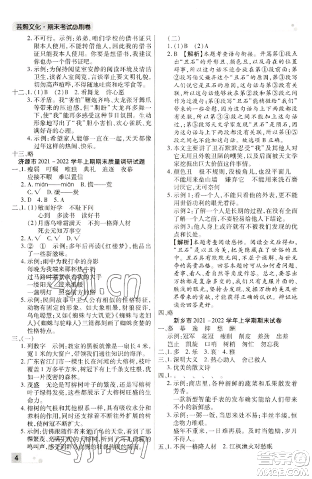 北方婦女兒童出版社2022期末考試必刷卷五年級(jí)語文上冊(cè)人教版河南專版參考答案