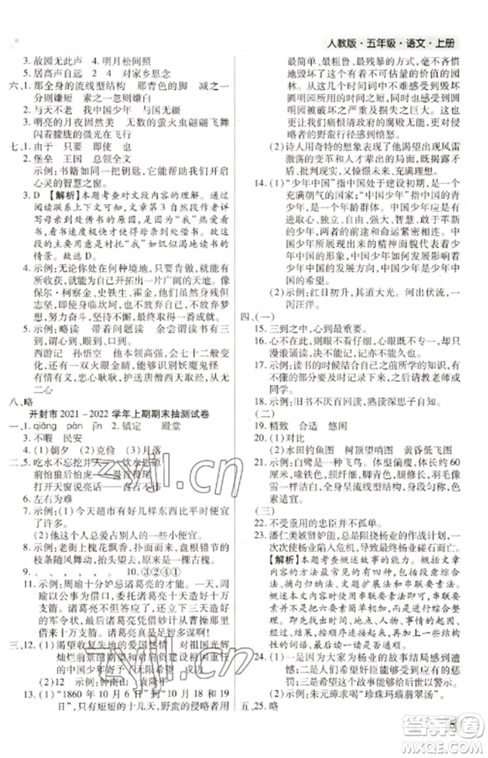 北方婦女兒童出版社2022期末考試必刷卷五年級(jí)語文上冊(cè)人教版河南專版參考答案