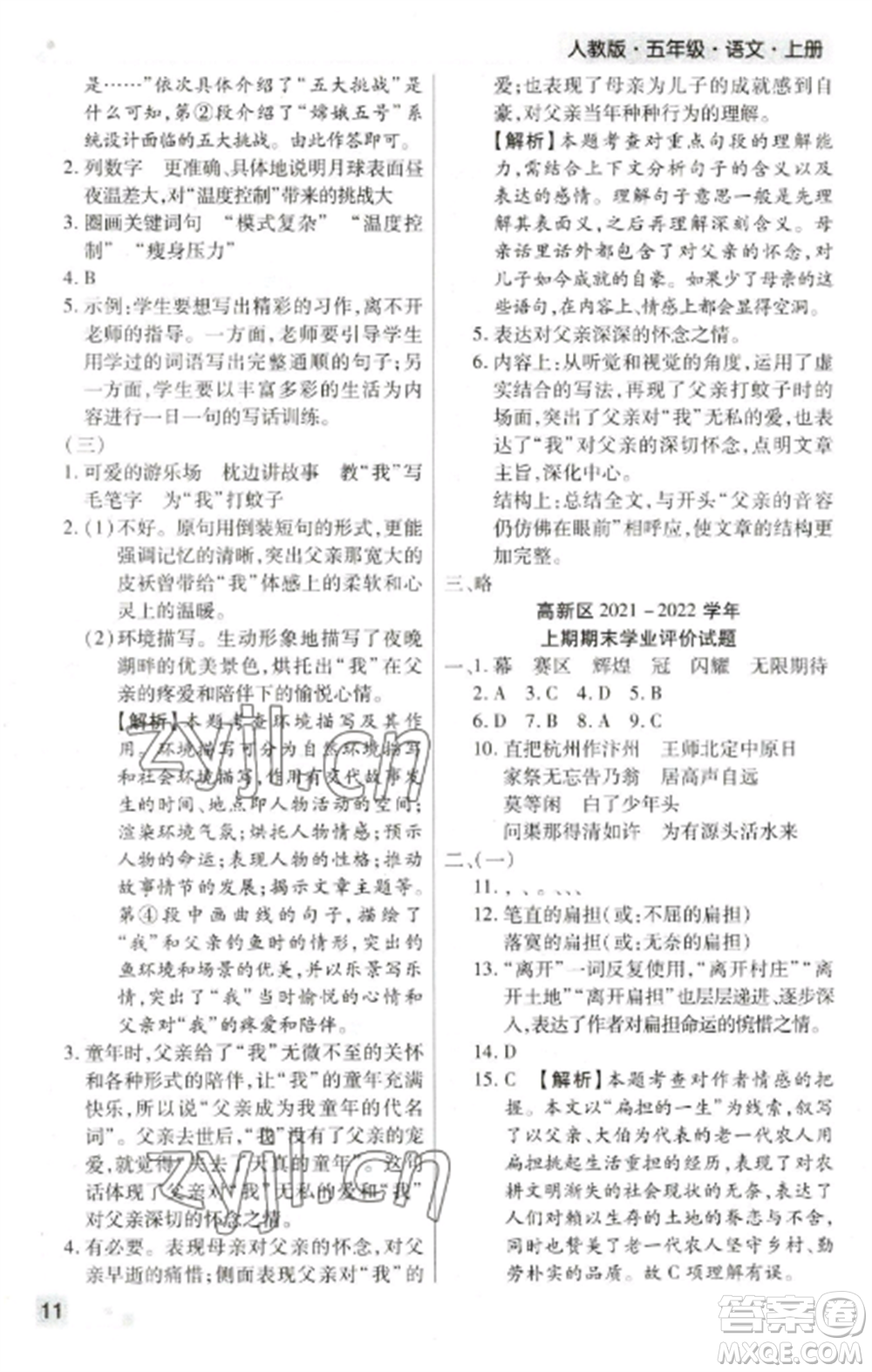 北方婦女兒童出版社2022期末考試必刷卷五年級語文上冊人教版鄭州專版參考答案