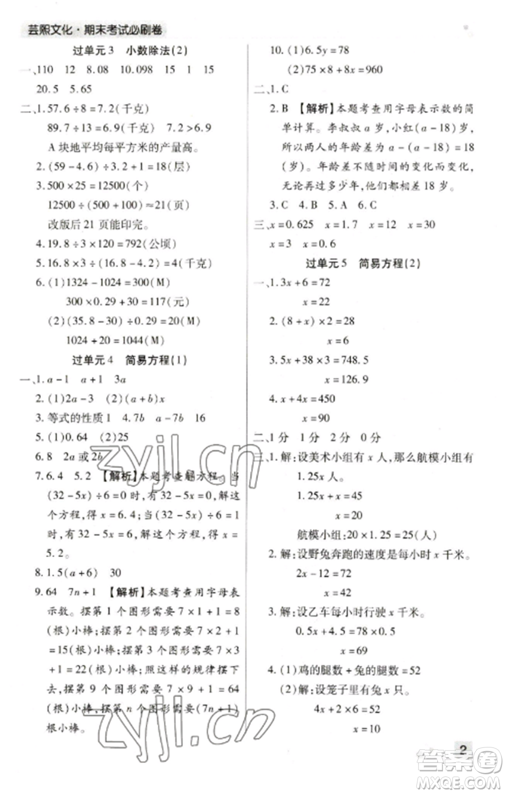 北方婦女兒童出版社2022期末考試必刷卷五年級(jí)數(shù)學(xué)上冊(cè)人教版鄭州專版參考答案