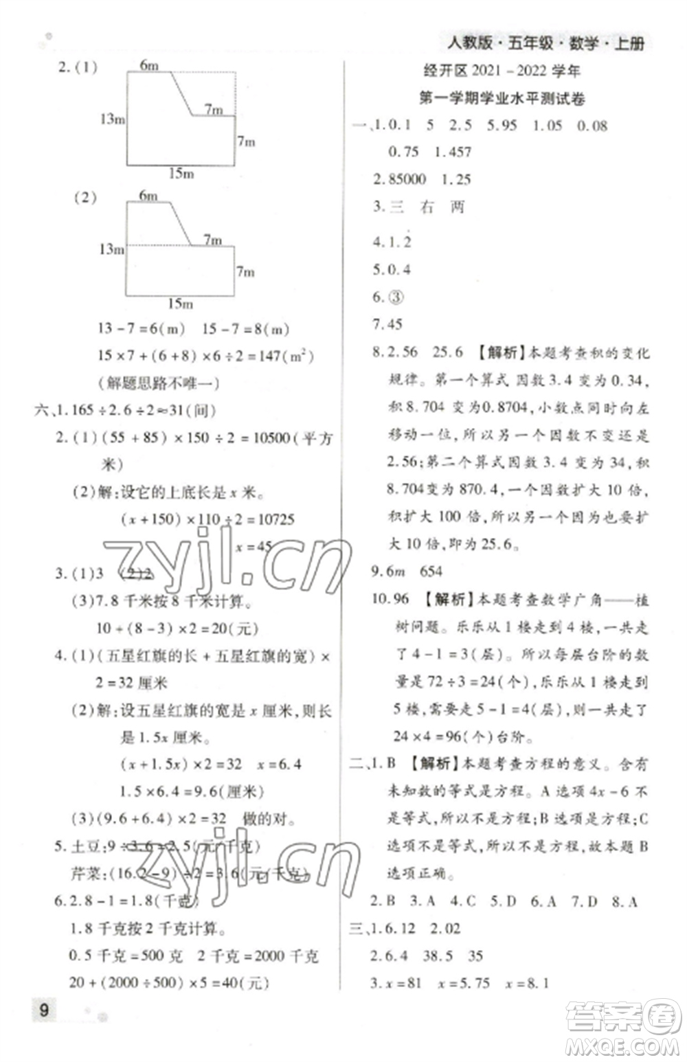 北方婦女兒童出版社2022期末考試必刷卷五年級(jí)數(shù)學(xué)上冊(cè)人教版鄭州專版參考答案