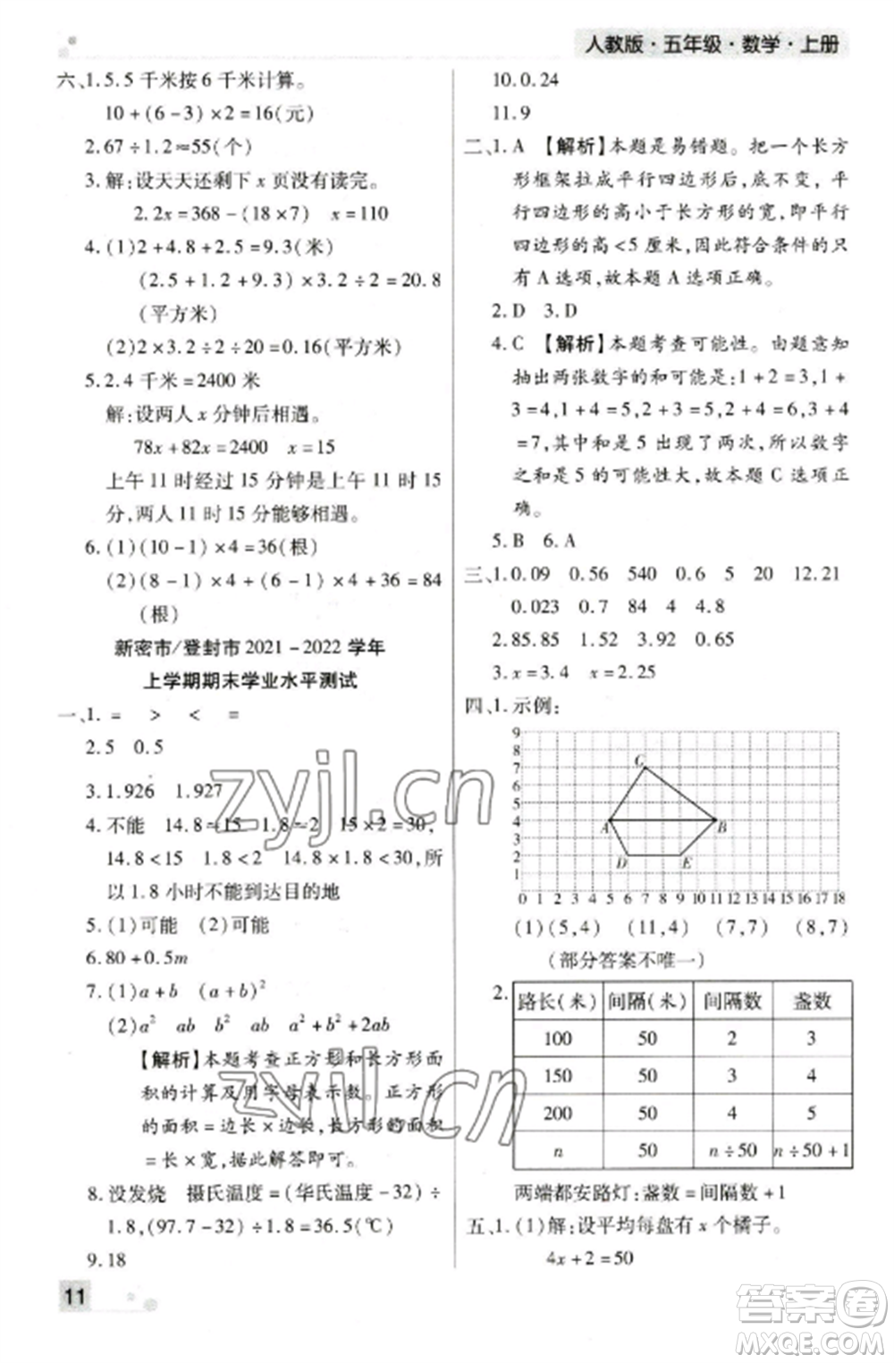 北方婦女兒童出版社2022期末考試必刷卷五年級(jí)數(shù)學(xué)上冊(cè)人教版鄭州專版參考答案