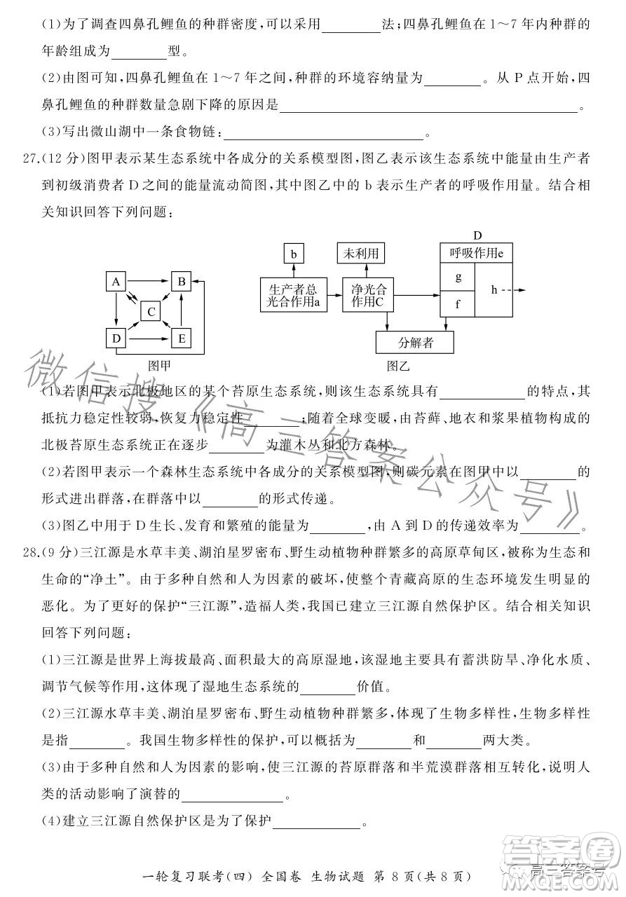 百師聯(lián)盟2022屆高三一輪復(fù)習(xí)聯(lián)考一全國卷生物試卷答案