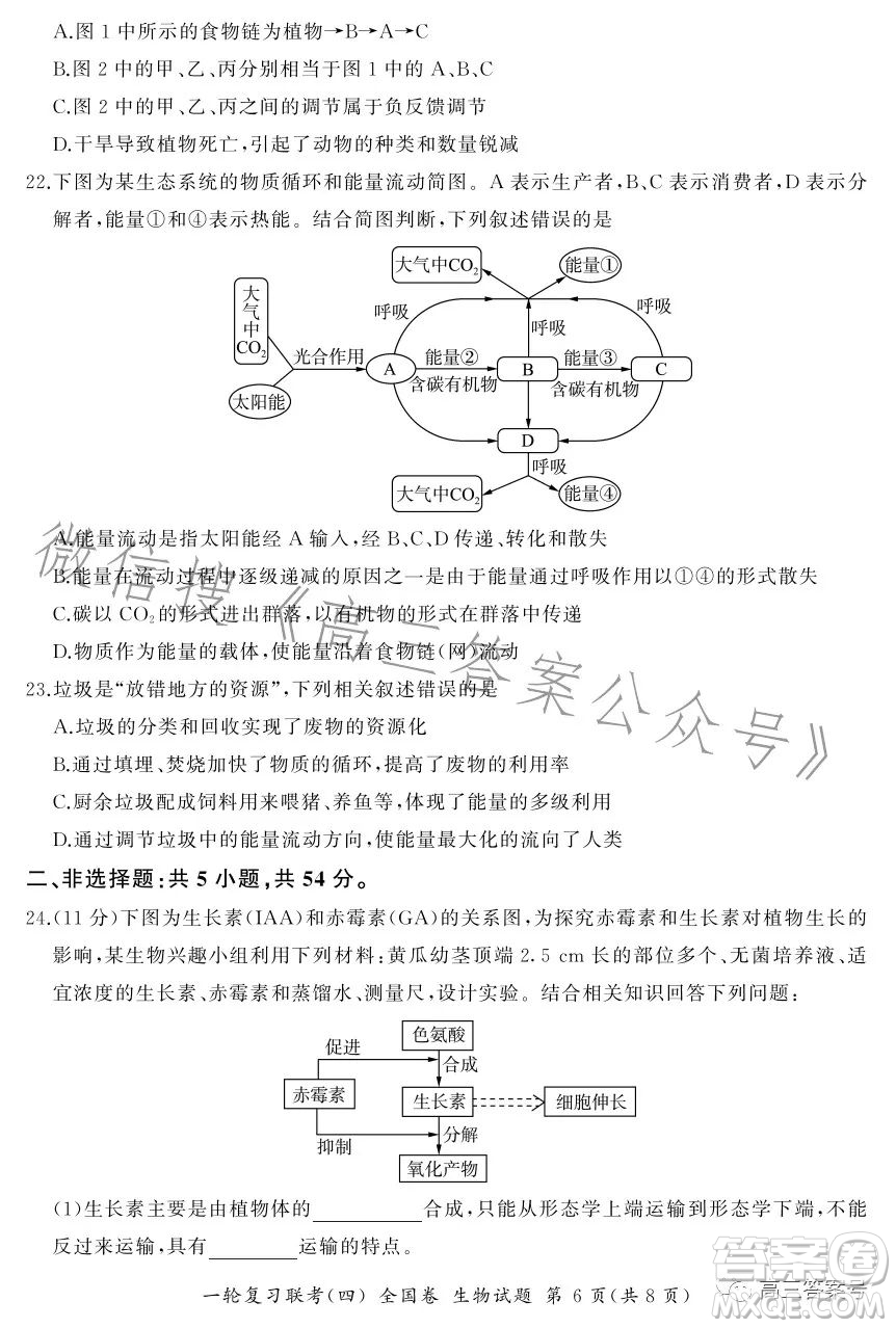 百師聯(lián)盟2022屆高三一輪復(fù)習(xí)聯(lián)考一全國卷生物試卷答案