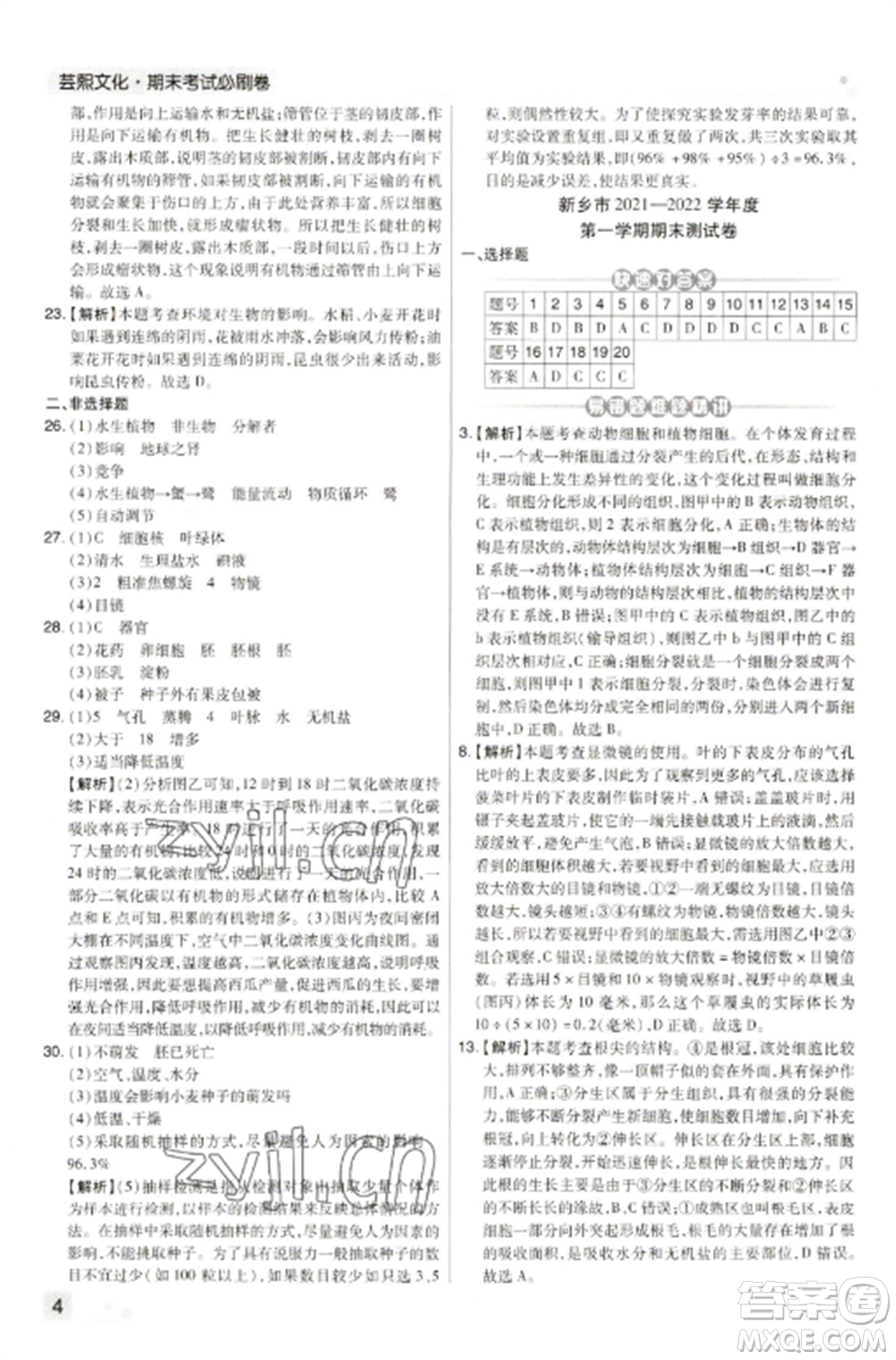 北方婦女兒童出版社2022期末考試必刷卷七年級生物上冊人教版河南專版參考答案