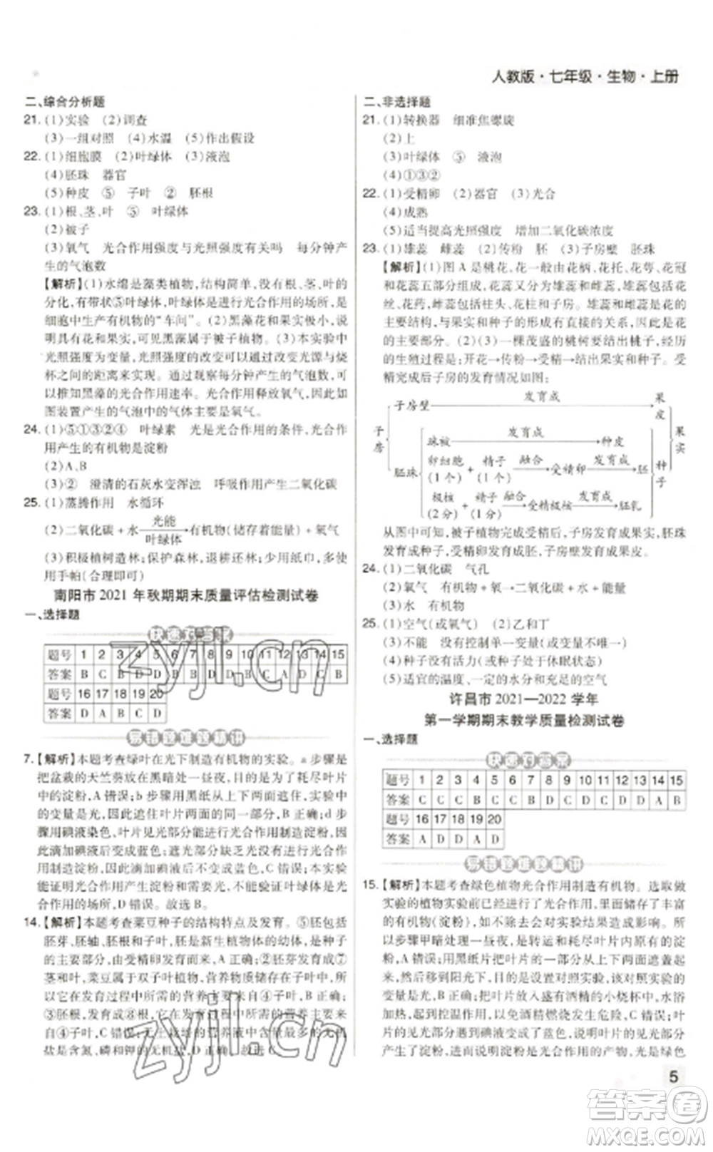 北方婦女兒童出版社2022期末考試必刷卷七年級生物上冊人教版河南專版參考答案