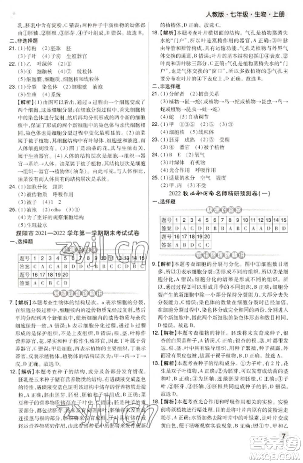 北方婦女兒童出版社2022期末考試必刷卷七年級生物上冊人教版河南專版參考答案