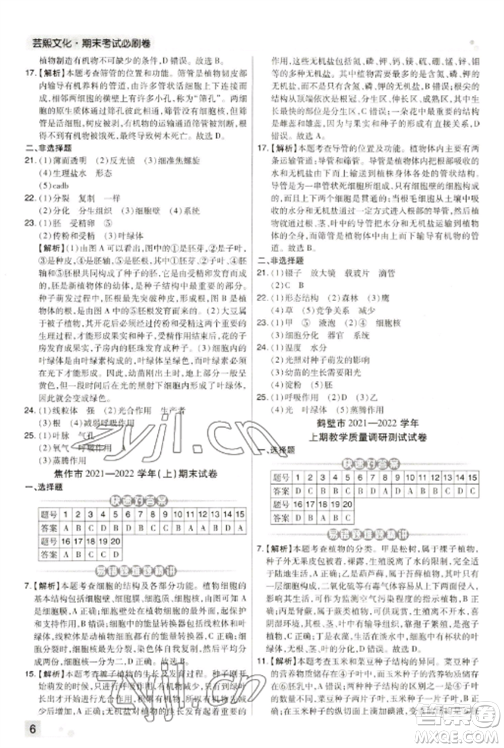 北方婦女兒童出版社2022期末考試必刷卷七年級生物上冊人教版河南專版參考答案