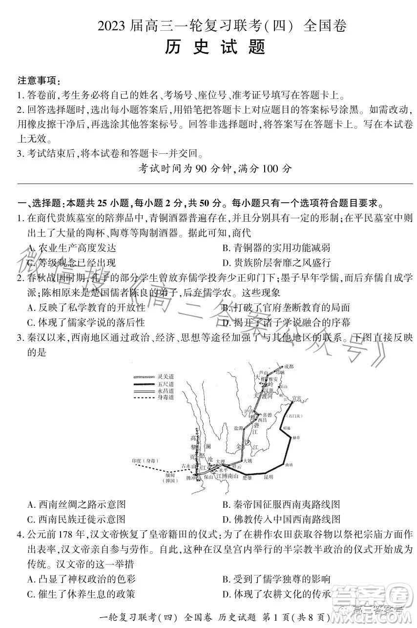 百師聯(lián)盟2023屆高三一輪復習聯(lián)考四全國卷歷史試卷答案