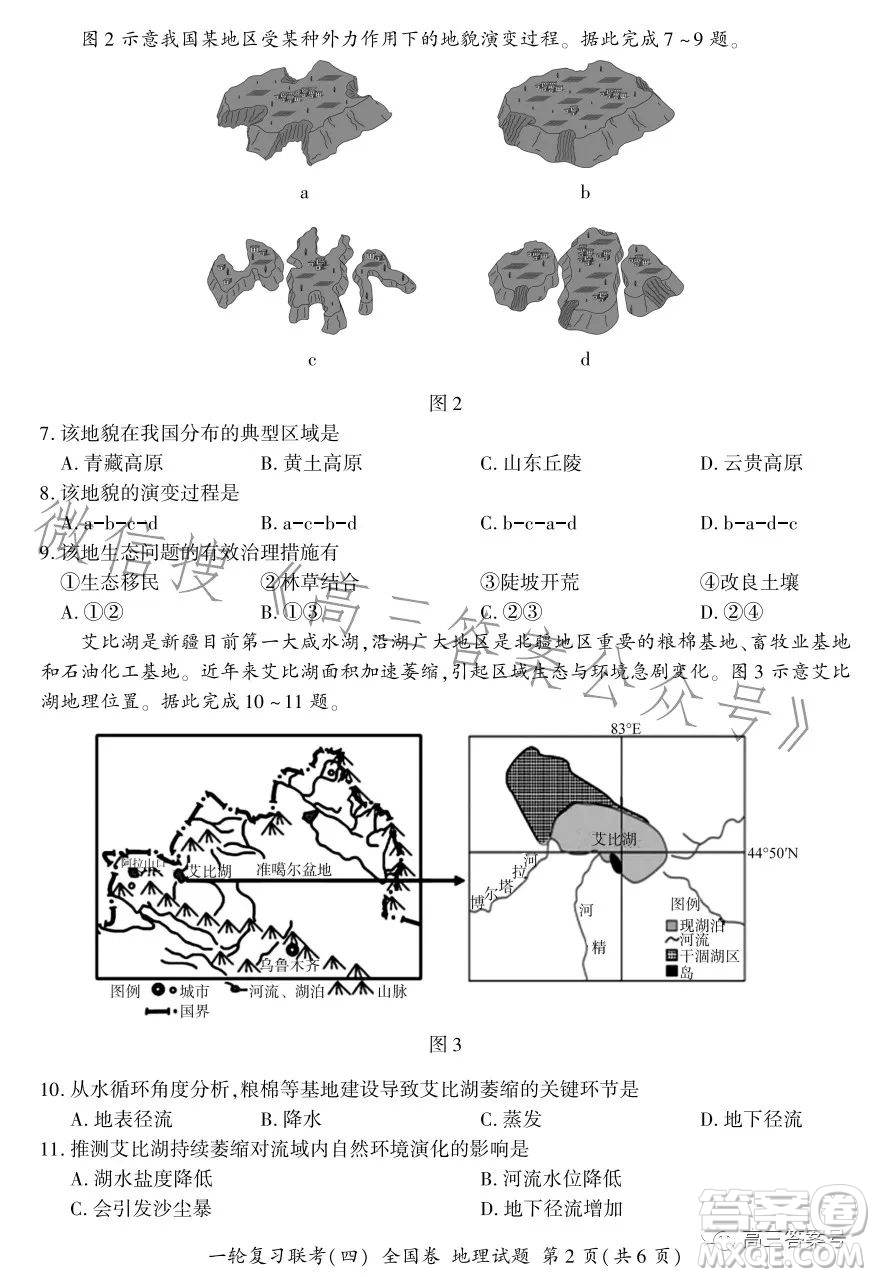 百師聯(lián)盟2023屆高三一輪復(fù)習(xí)聯(lián)考四全國卷地理試卷答案