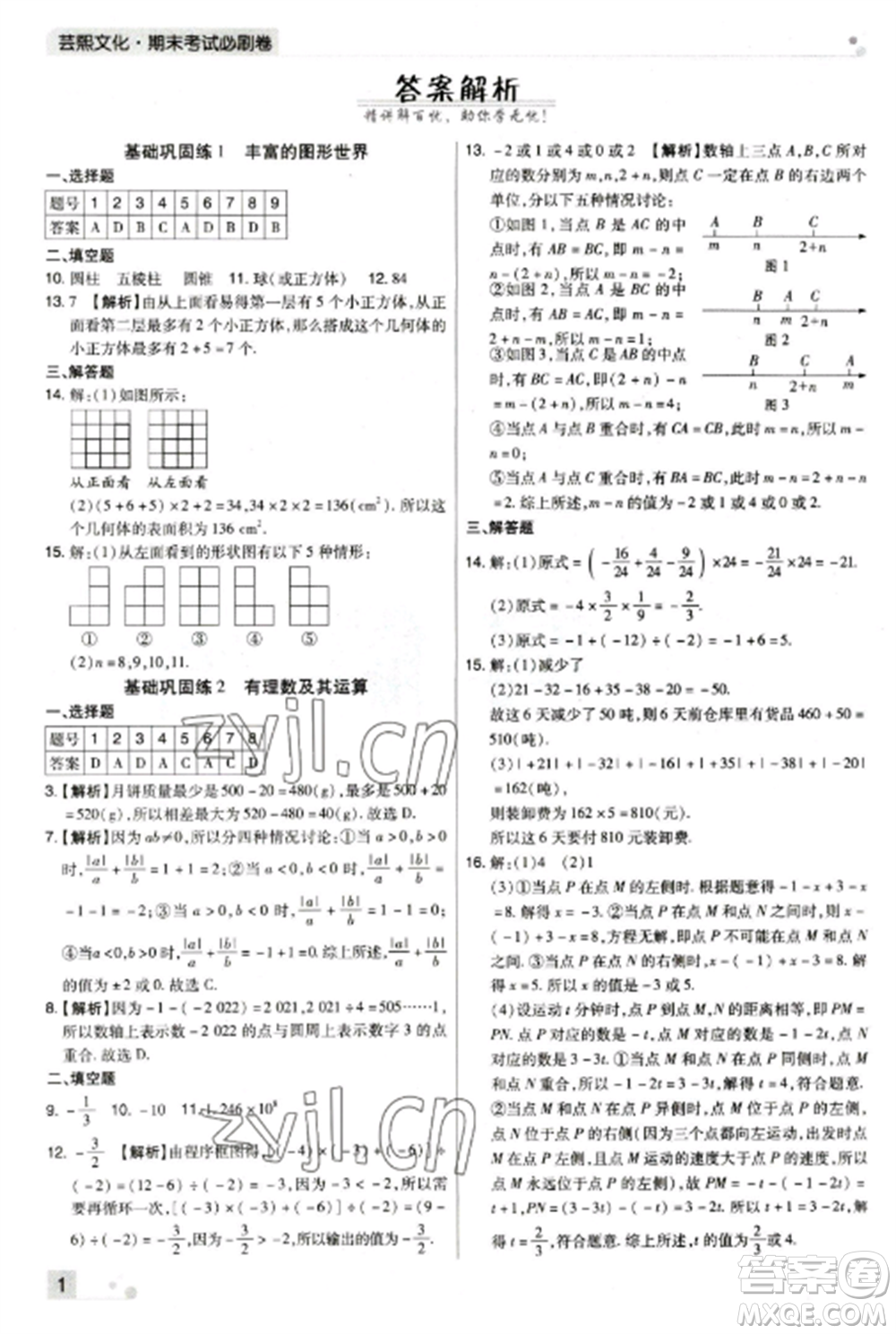 北方婦女兒童出版社2022期末考試必刷卷七年級(jí)數(shù)學(xué)上冊(cè)北師大版鄭州專(zhuān)版參考答案