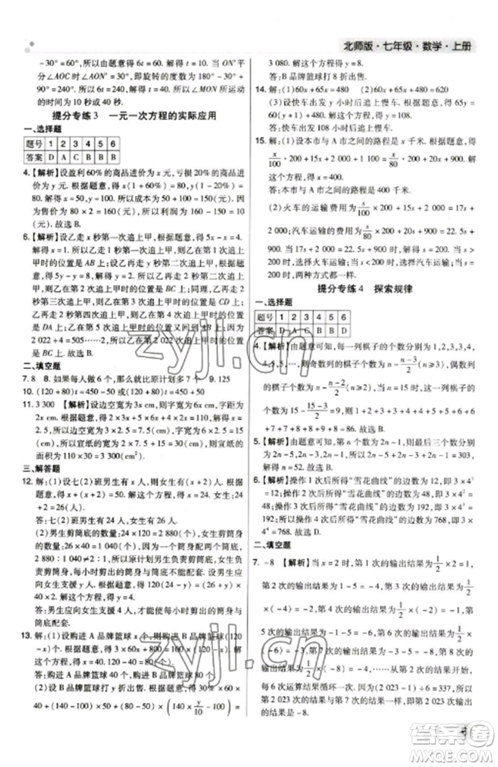 北方婦女兒童出版社2022期末考試必刷卷七年級(jí)數(shù)學(xué)上冊(cè)北師大版鄭州專(zhuān)版參考答案