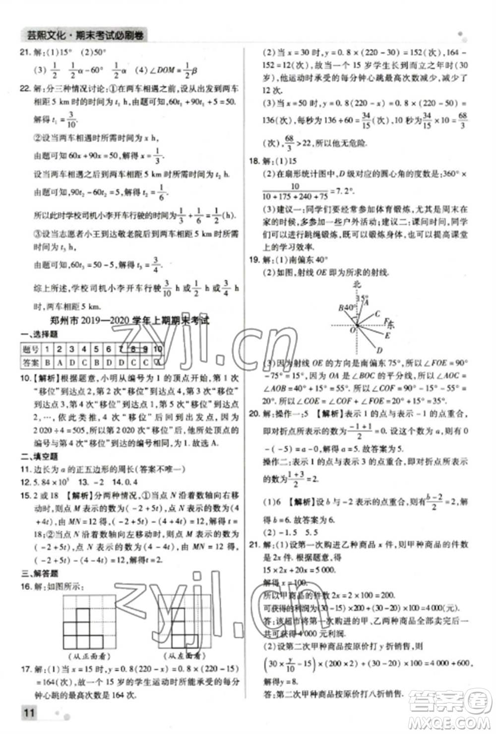 北方婦女兒童出版社2022期末考試必刷卷七年級(jí)數(shù)學(xué)上冊(cè)北師大版鄭州專(zhuān)版參考答案