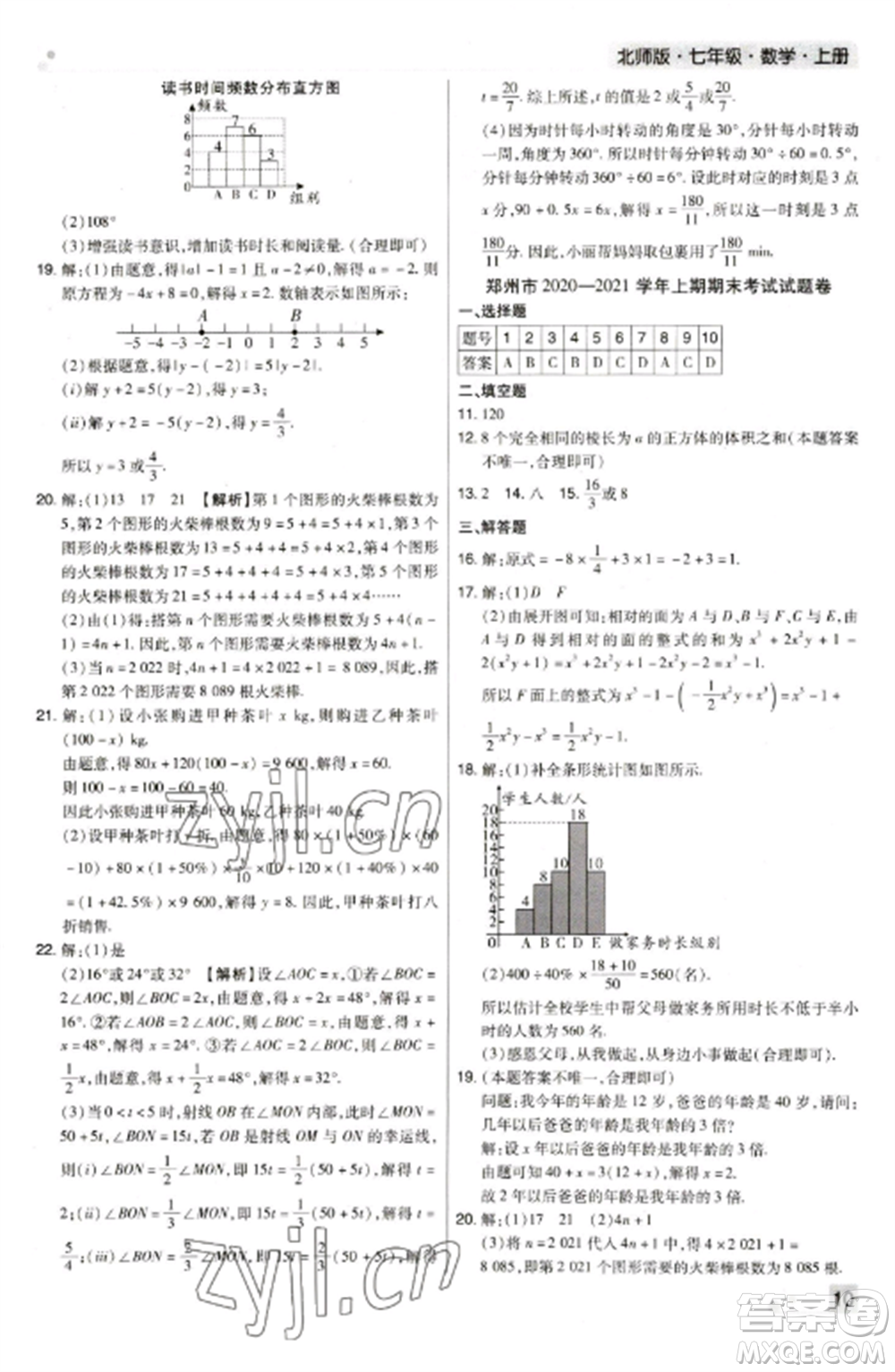 北方婦女兒童出版社2022期末考試必刷卷七年級(jí)數(shù)學(xué)上冊(cè)北師大版鄭州專(zhuān)版參考答案