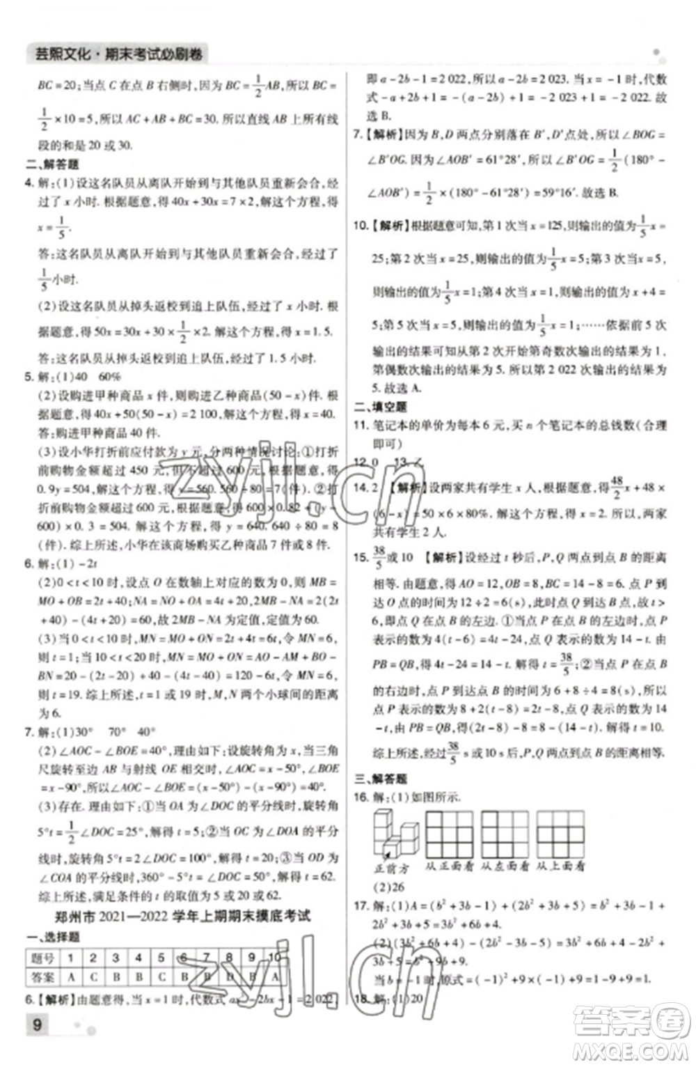 北方婦女兒童出版社2022期末考試必刷卷七年級(jí)數(shù)學(xué)上冊(cè)北師大版鄭州專(zhuān)版參考答案