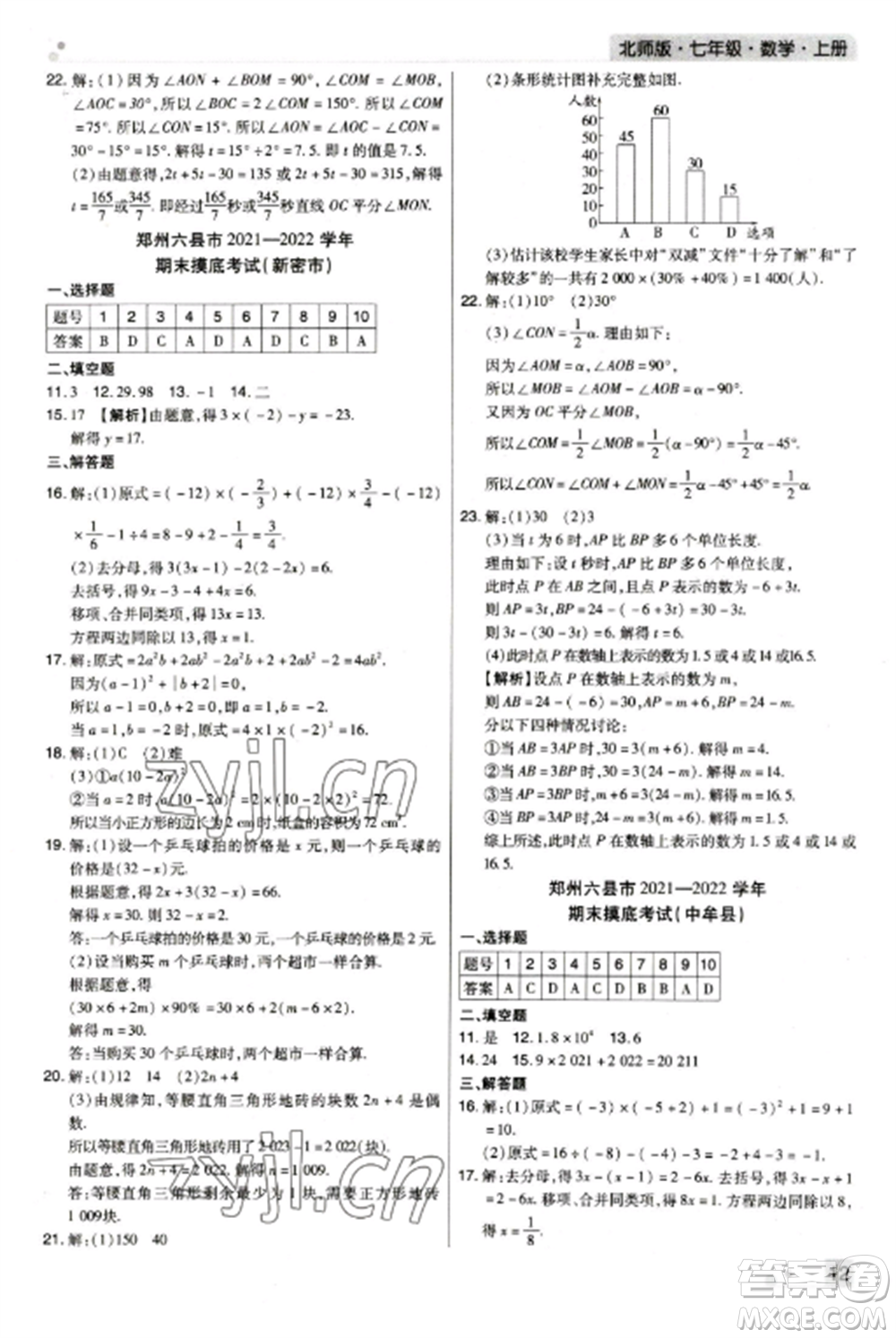 北方婦女兒童出版社2022期末考試必刷卷七年級(jí)數(shù)學(xué)上冊(cè)北師大版鄭州專(zhuān)版參考答案