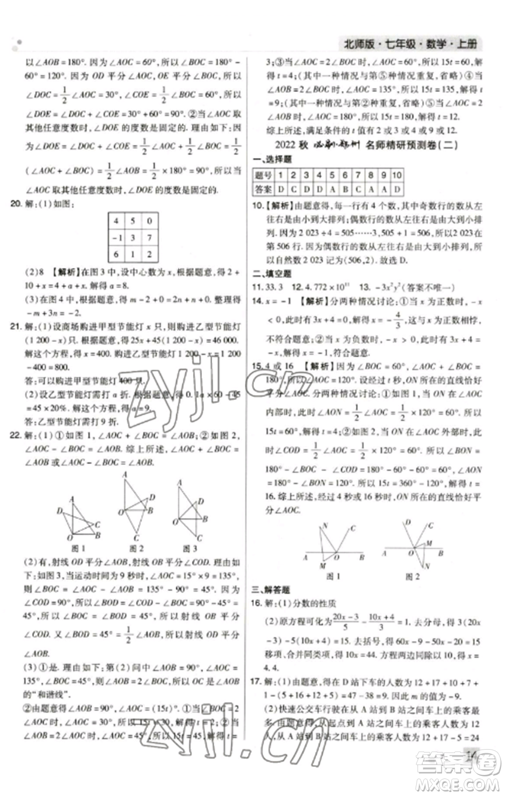 北方婦女兒童出版社2022期末考試必刷卷七年級(jí)數(shù)學(xué)上冊(cè)北師大版鄭州專(zhuān)版參考答案