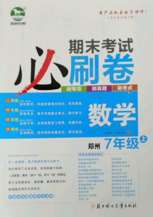 北方婦女兒童出版社2022期末考試必刷卷七年級(jí)數(shù)學(xué)上冊(cè)北師大版鄭州專(zhuān)版參考答案