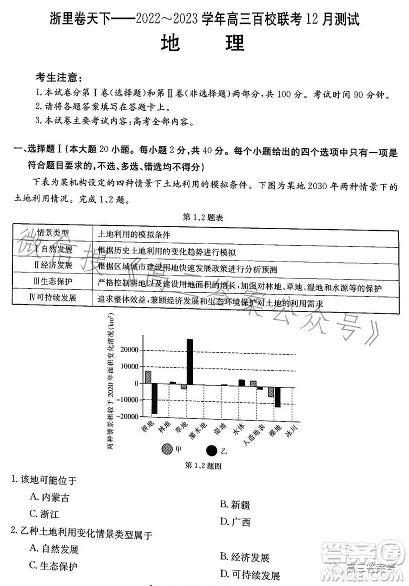 浙里卷天下2022-2023學(xué)年高三百校聯(lián)考12月測試地理試卷答案