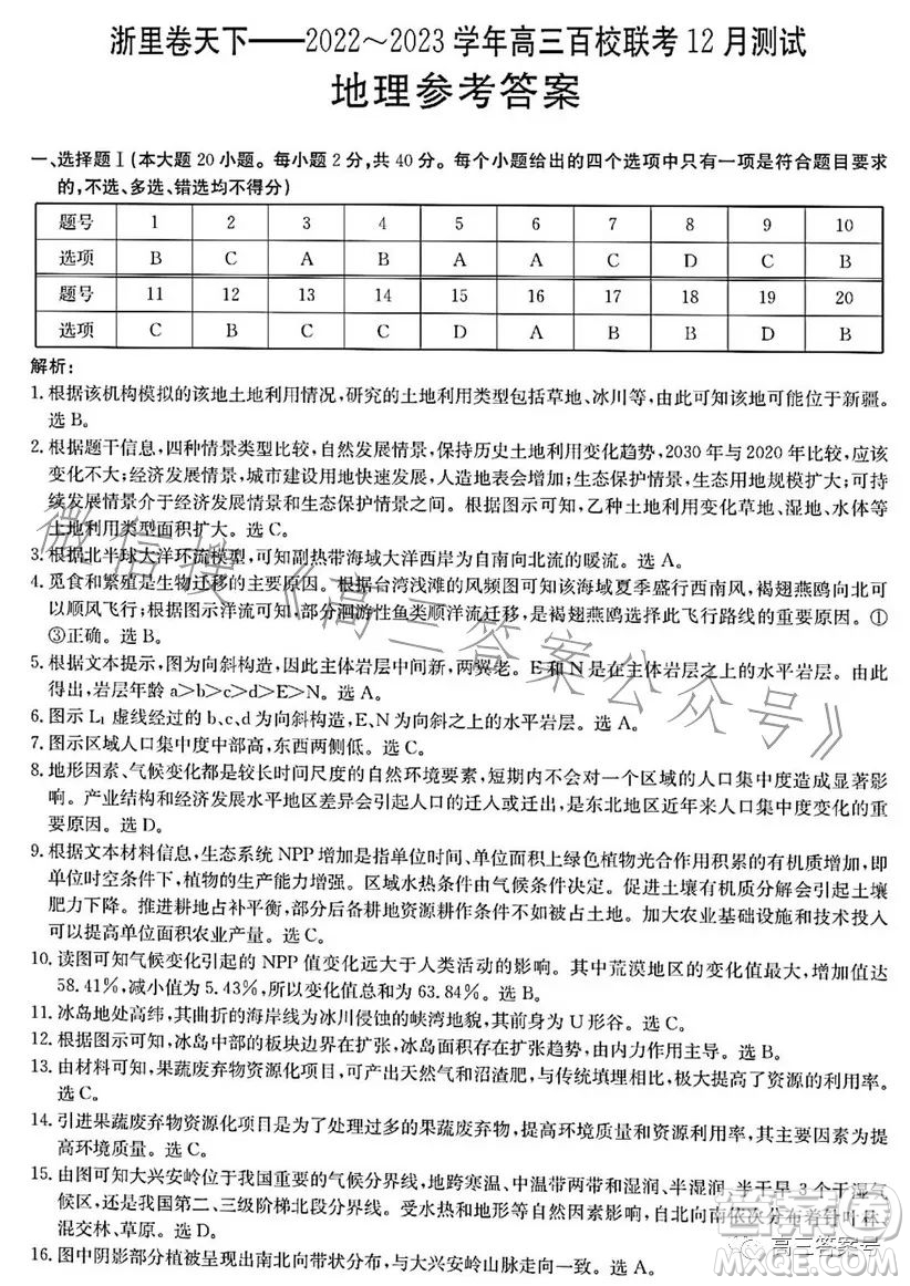 浙里卷天下2022-2023學(xué)年高三百校聯(lián)考12月測試地理試卷答案