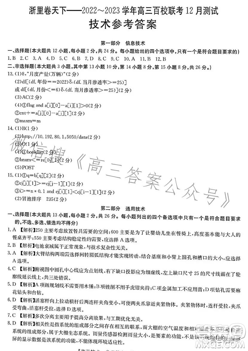 浙里卷天下2022-2023學(xué)年高三百校聯(lián)考12月測(cè)試技術(shù)試卷答案