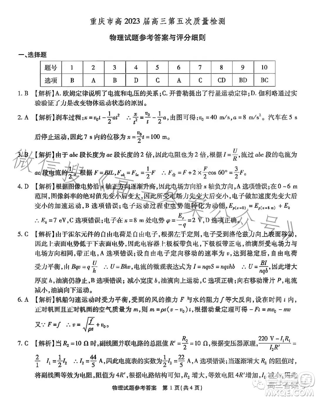 重慶市高2023屆高三第五次質(zhì)量檢測物理試卷答案