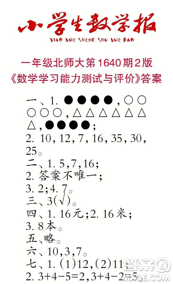 2022秋小學(xué)生數(shù)學(xué)報一年級第1640期答案