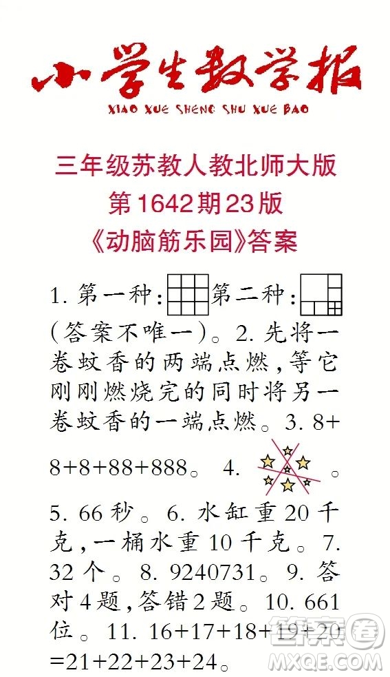 2022秋小學生數學報三年級第1642期答案