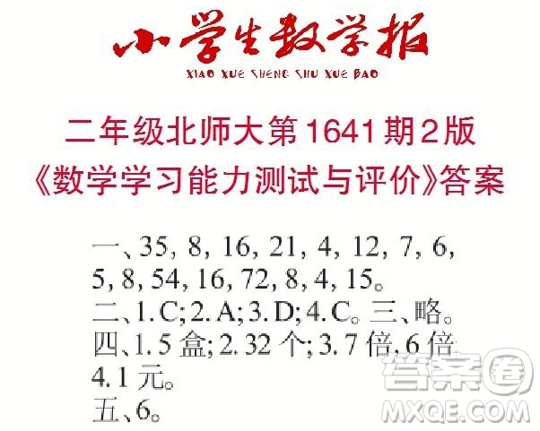 2022秋小學(xué)生數(shù)學(xué)報(bào)二年級(jí)第1641期答案