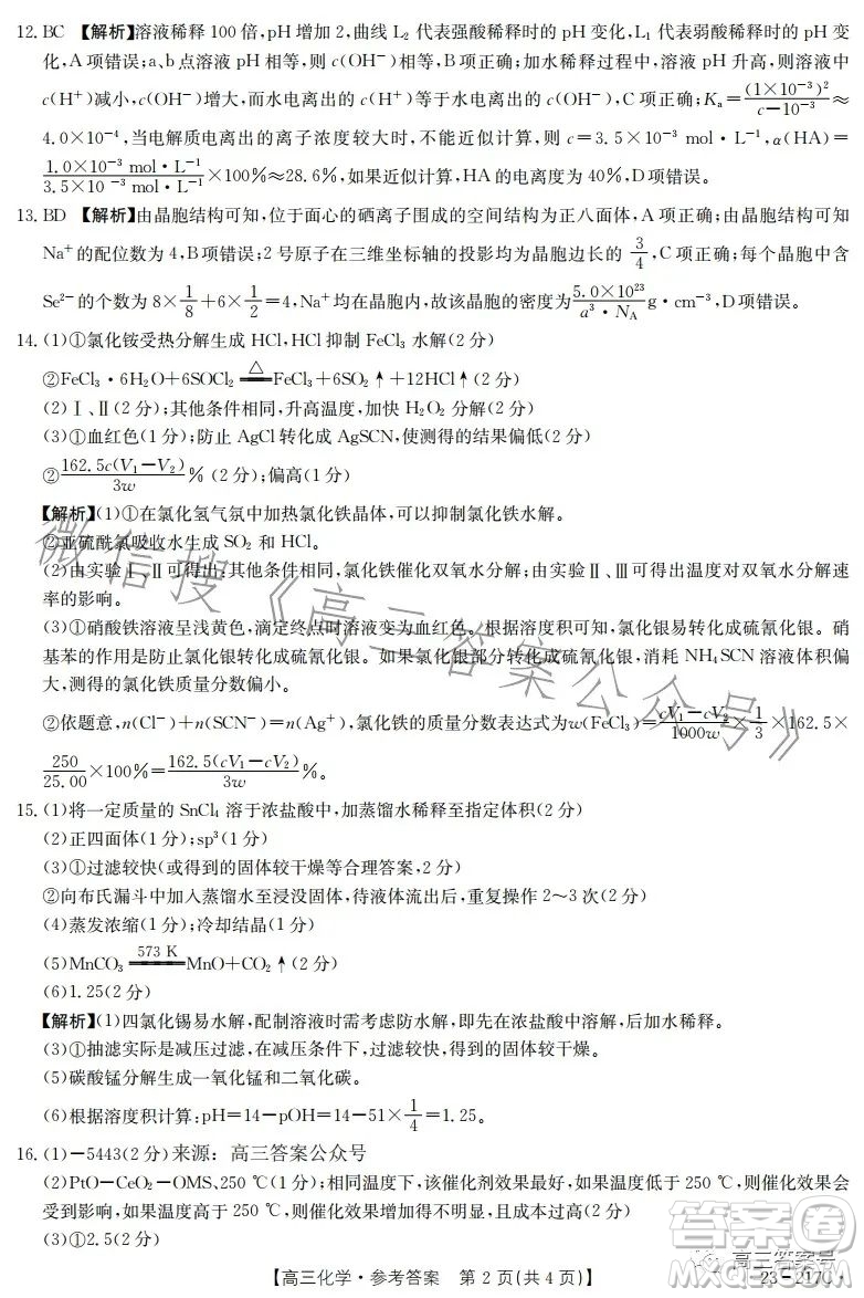 2023金太陽高三12月聯(lián)考23217C化學試卷答案