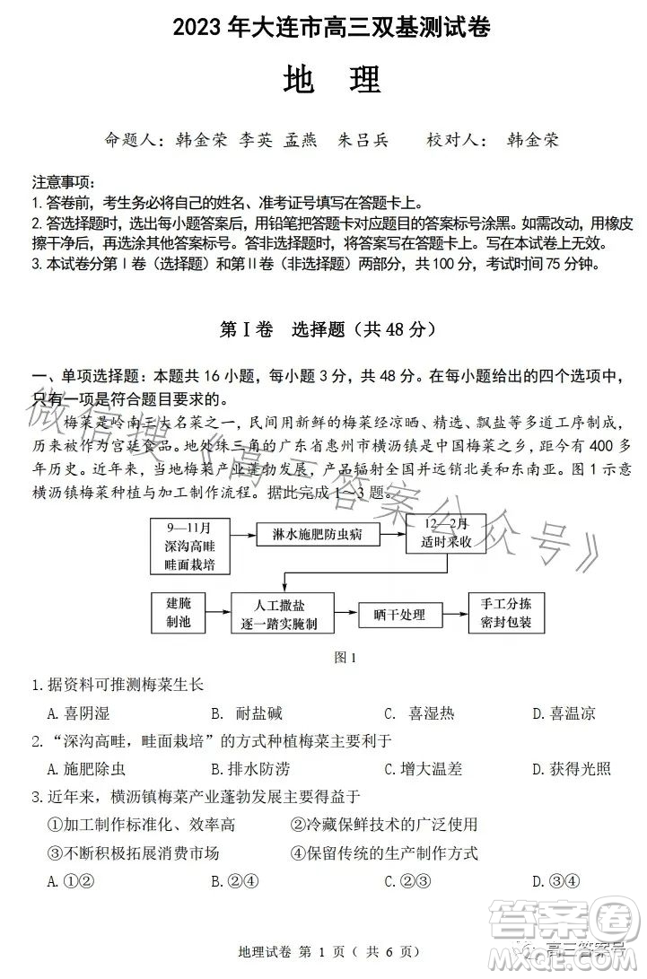 2023年大連市高三雙基測(cè)試卷地理試卷答案