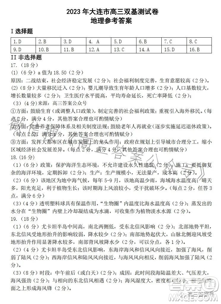 2023年大連市高三雙基測(cè)試卷地理試卷答案