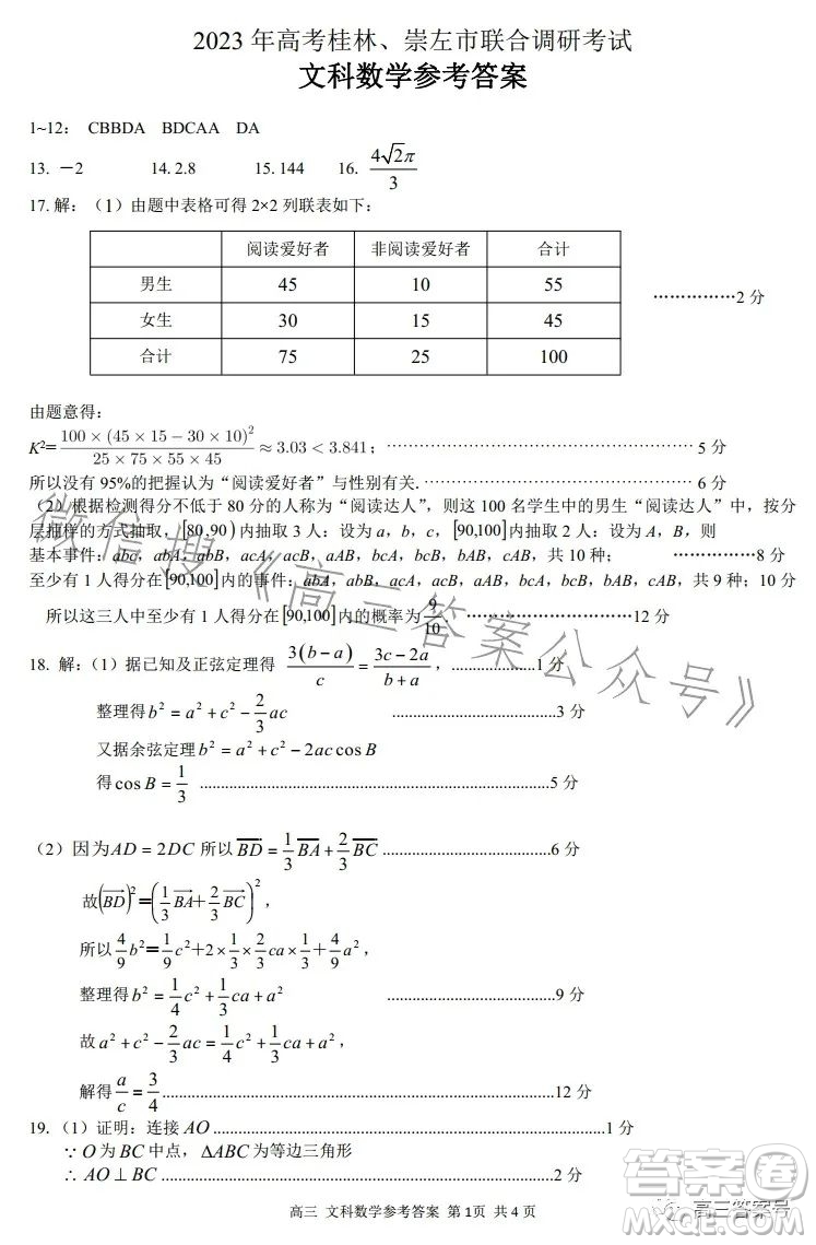 2023年高考桂林崇左市聯(lián)合調(diào)研考試文科數(shù)學(xué)試卷答案