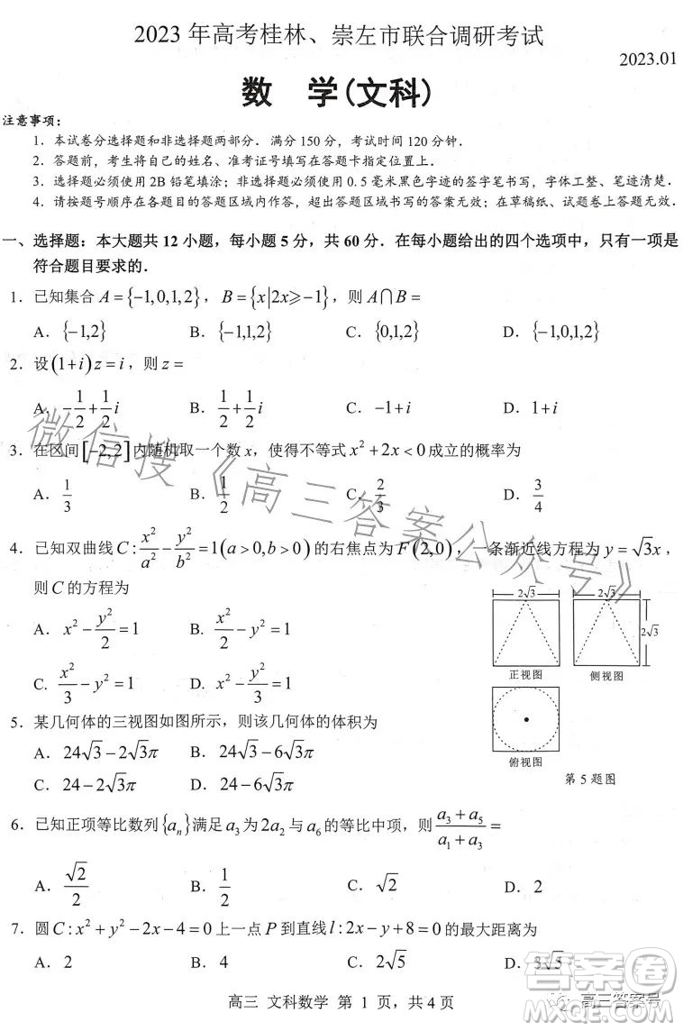 2023年高考桂林崇左市聯(lián)合調(diào)研考試文科數(shù)學(xué)試卷答案