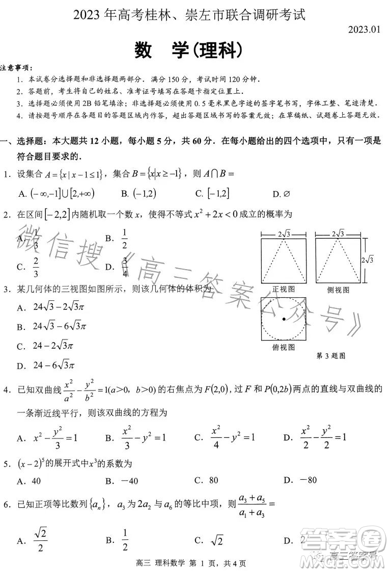 2023年高考桂林崇左市聯(lián)合調(diào)研考試?yán)砜茢?shù)學(xué)試卷答案