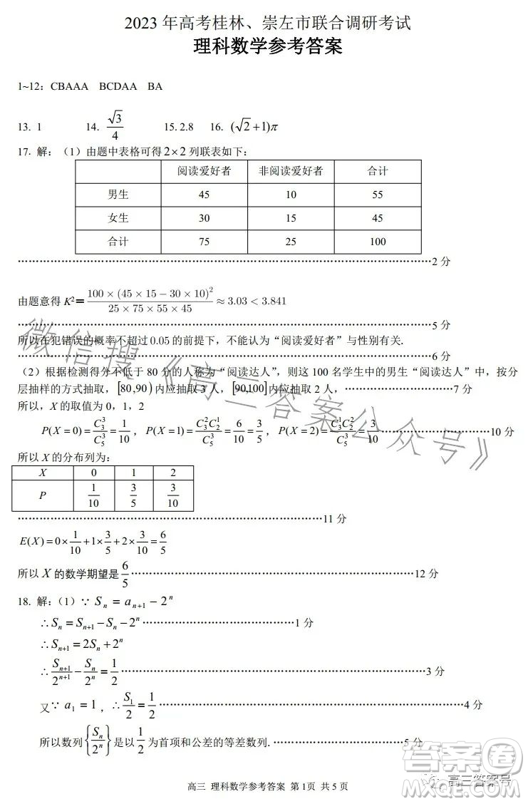 2023年高考桂林崇左市聯(lián)合調(diào)研考試?yán)砜茢?shù)學(xué)試卷答案