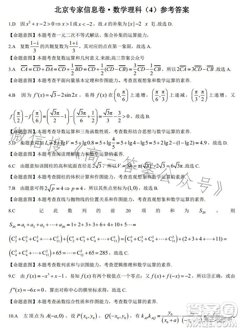 2023北京專家信息卷高三年級月考卷4數(shù)學理科試卷答案