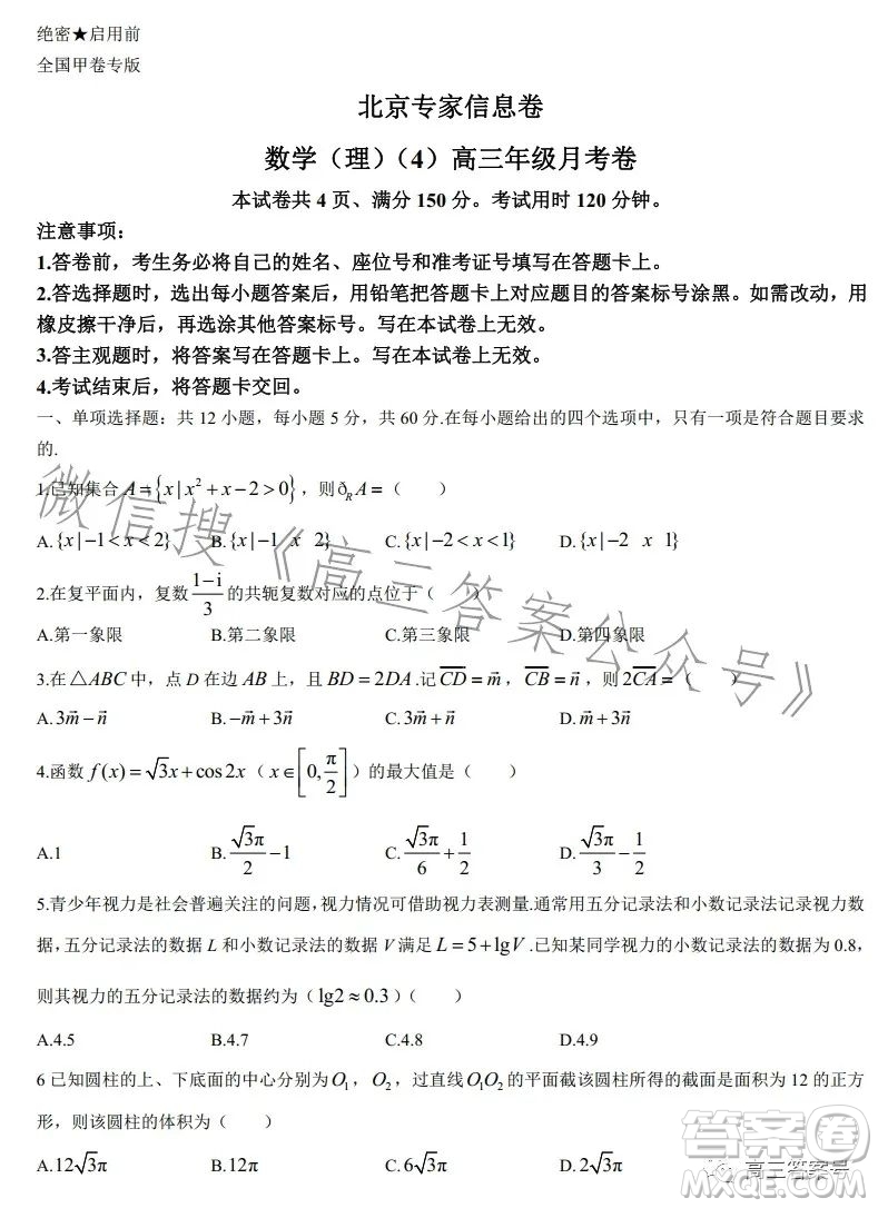 2023北京專家信息卷高三年級月考卷4數(shù)學理科試卷答案