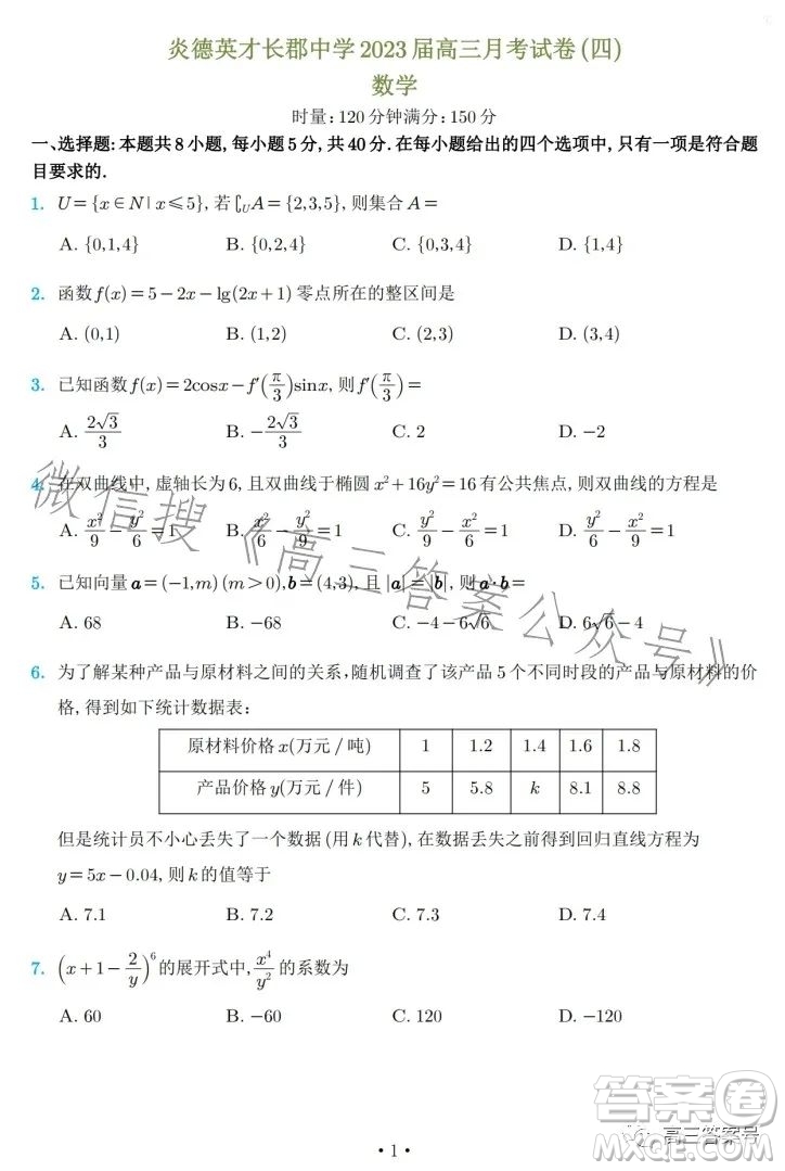 炎德英才大聯(lián)考長(zhǎng)郡中學(xué)2023屆高三月考試卷四數(shù)學(xué)試卷答案