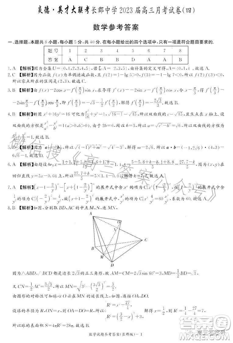 炎德英才大聯(lián)考長(zhǎng)郡中學(xué)2023屆高三月考試卷四數(shù)學(xué)試卷答案