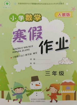 陜西人民教育出版社2023寒假作業(yè)三年級數(shù)學全冊人教版參考答案