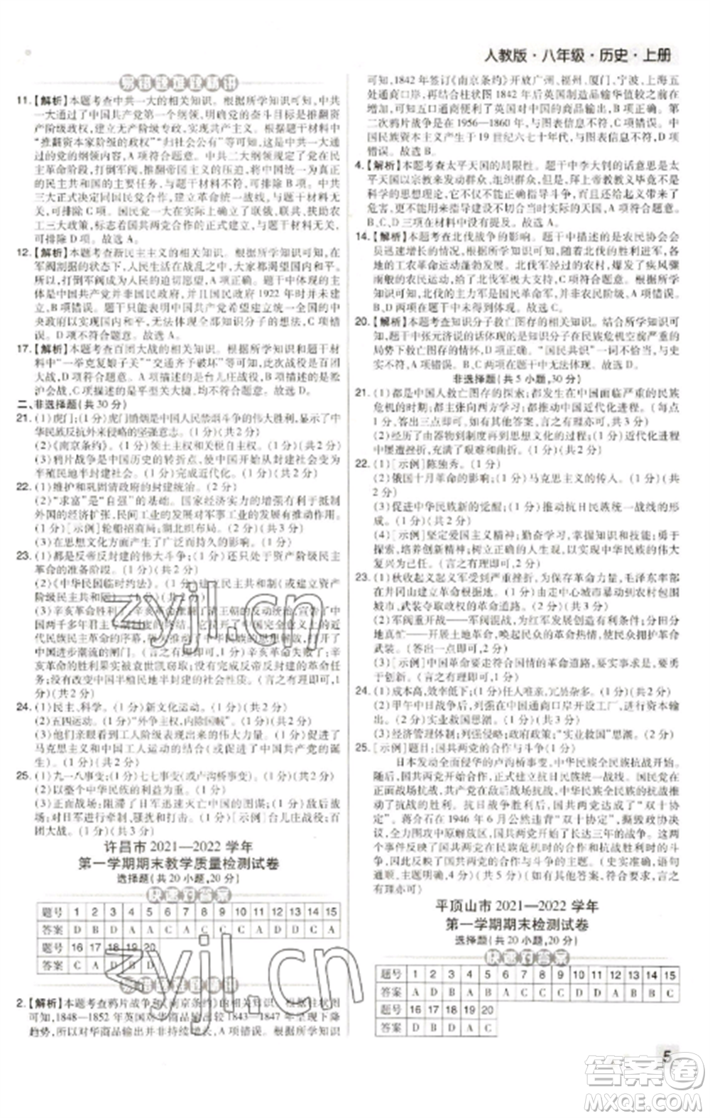 北方婦女兒童出版社2022期末考試必刷卷八年級(jí)歷史上冊(cè)人教版河南專版參考答案