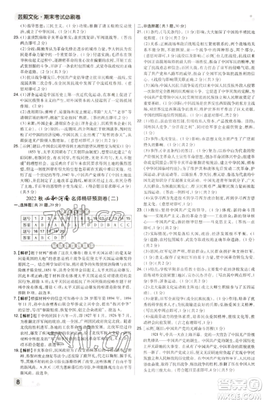 北方婦女兒童出版社2022期末考試必刷卷八年級(jí)歷史上冊(cè)人教版河南專版參考答案