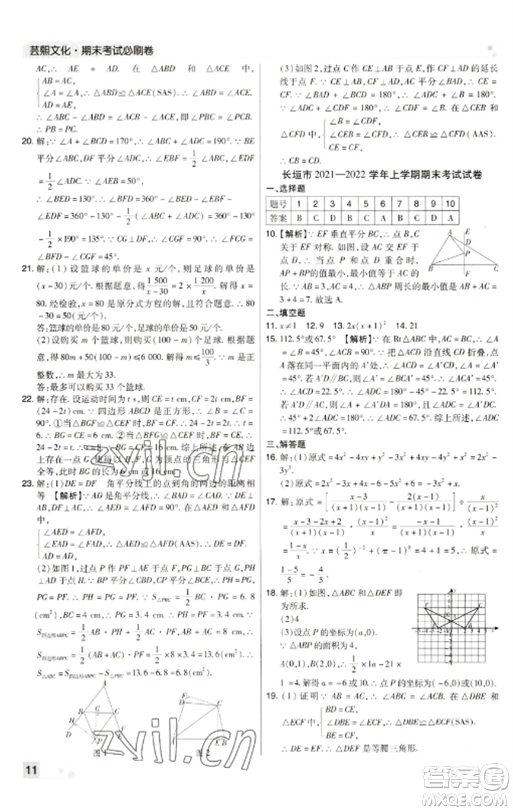 北方婦女兒童出版社2022期末考試必刷卷八年級數(shù)學(xué)上冊人教版河南專版參考答案