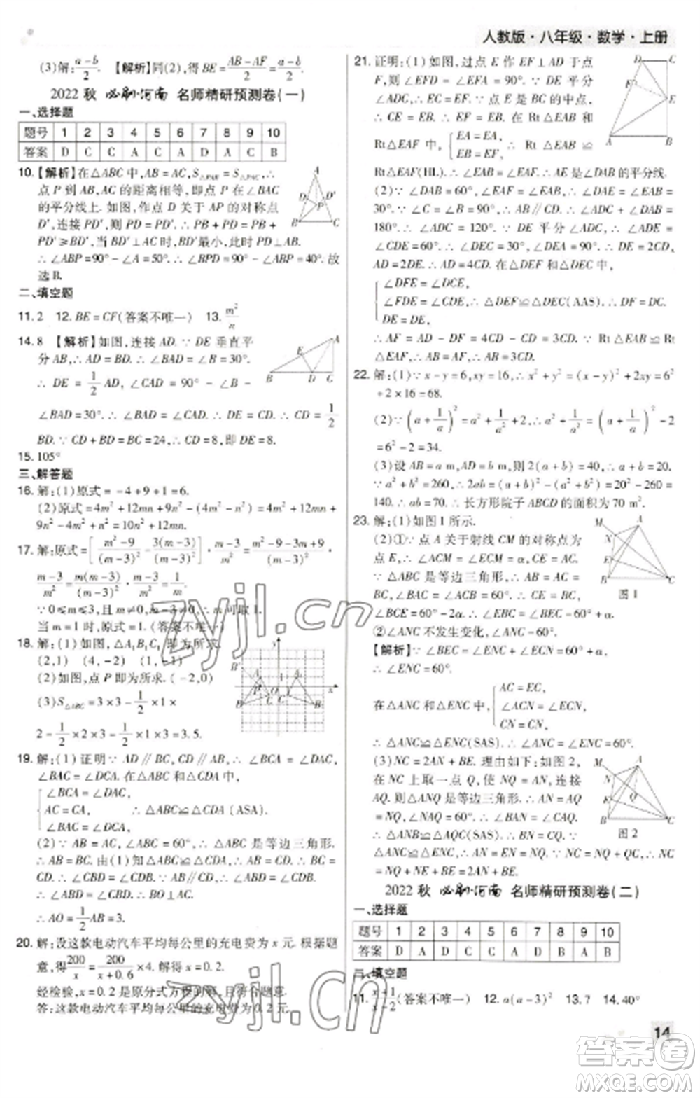 北方婦女兒童出版社2022期末考試必刷卷八年級數(shù)學(xué)上冊人教版河南專版參考答案