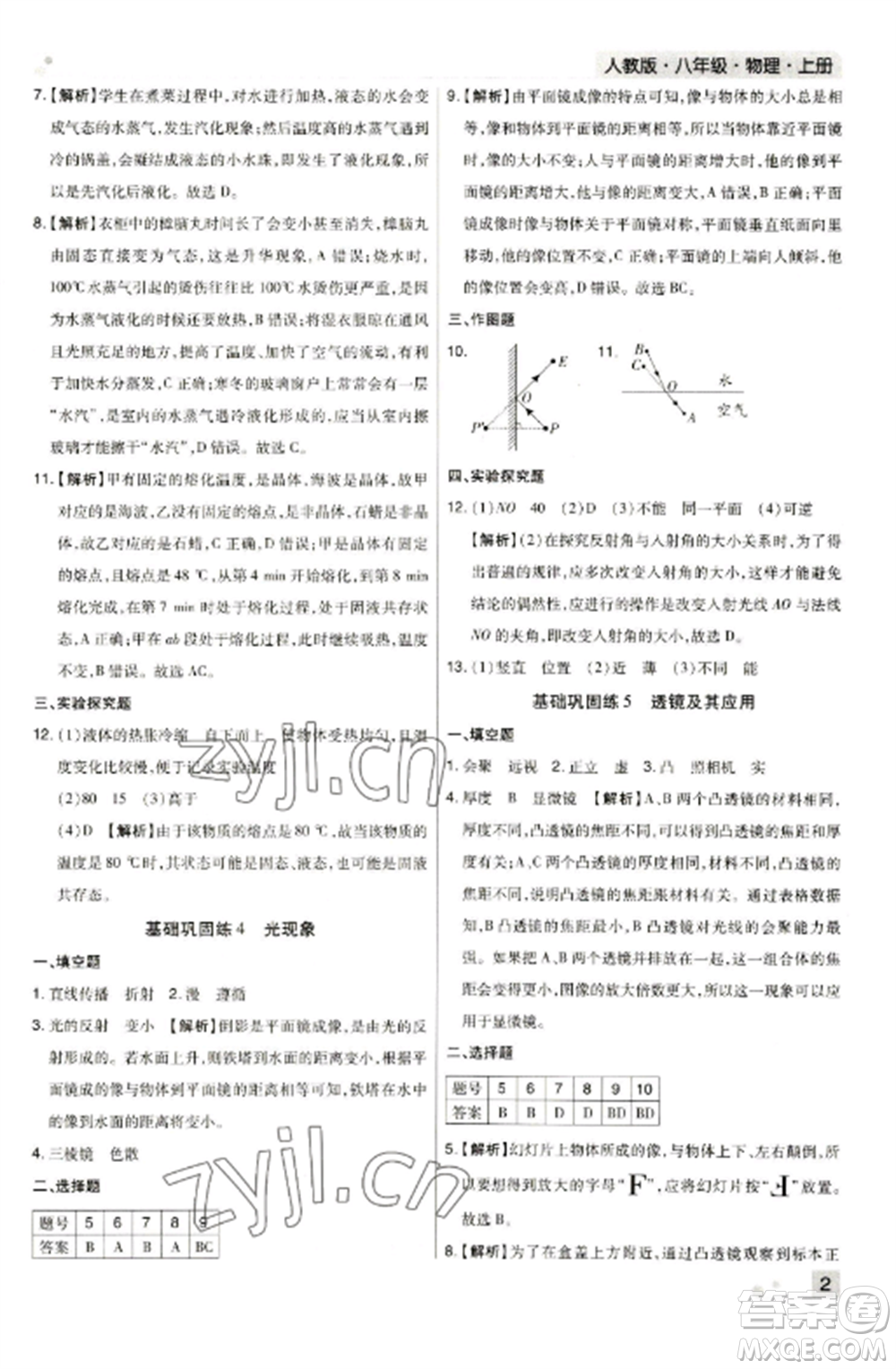 北方婦女兒童出版社2022期末考試必刷卷八年級(jí)物理上冊(cè)人教版河南專(zhuān)版參考答案